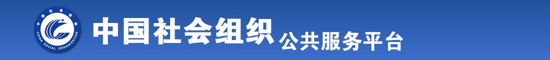 黄色视频操大嫩逼全国社会组织信息查询